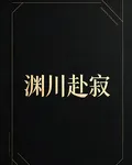 淵川赴寂 封面