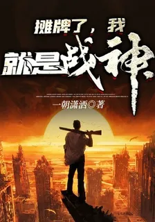 攤牌了，我就是戰神 封面