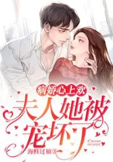 病嬌心上歡：夫人她被寵壞了 封面