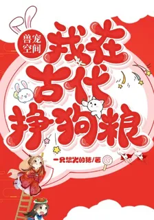 獸寵空間:我在古代掙狗糧 封面