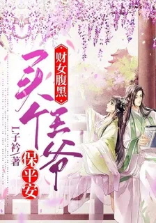 財女腹黑，買個王爺保平安 封面