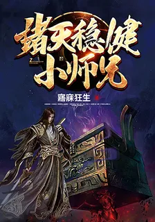 諸天穩健小師兄 封面
