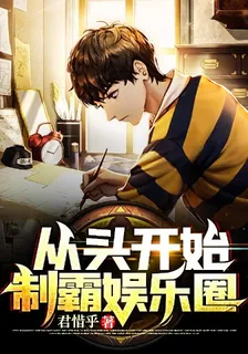 從頭開始制霸娛樂圈 封面