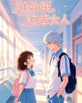 別兇我，校草大人 封面