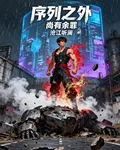 序列之外，尚有餘罪！ 封面