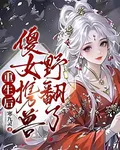 混沌擇主，傻女攜獸嘎嘎亂殺 封面