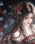 山河封神卷 封面