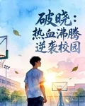 破曉：熱血沸騰逆襲校園 封面