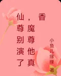 仙尊別演了，魔尊他真香 封面