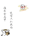 誰都有馬甲，憑啥只扒我的？ 封面