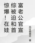 驚爆！在娃綜被迫和首富老公官宣 封面