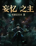 妄憶之主 封面