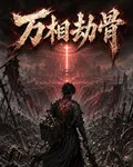 萬相劫骨 封面