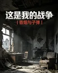 這是我的戰爭：香菸與子彈 封面