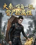 大秦：嘴角一翹，背屍撿屬性 封面