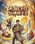 天庭CFO：仙佛救火員 封面