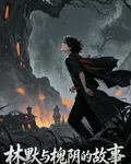 林默與槐陰的故事 封面