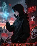 高武：我寫代碼幹爆神明 封面