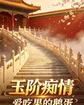 玉階癡情 封面