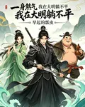 一身煞氣我在大明躺不平 封面