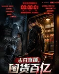 末日直播，囤貨百億 封面