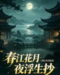 春江花月夜浮生抄 封面