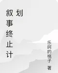 敘事終止計劃 封面