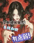 穿越詭異世界！系統和我有點弱！ 封面