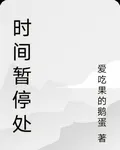 時間暫停處 封面