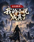 玄幻降世：我的小說成真了 封面