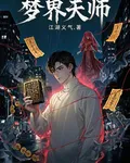 夢界天師 封面