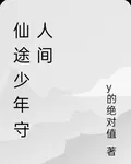 仙途少年守人間 封面