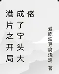 港片之開局成了字頭大佬 封面