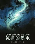 純淨的墨水 封面