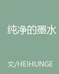 純淨的墨水 封面