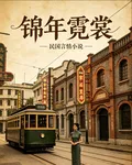 錦年霓裳 封面