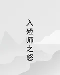 入殮師之怒 封面
