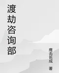 渡劫諮詢部 封面
