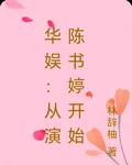 華娛：從演陳書婷開始 封面
