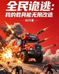 全民詭逃：我的載具能無限改造 封面