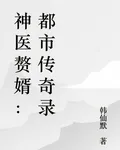 神醫贅婿：都市傳奇錄 封面