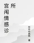 宮闈情感診所 封面