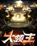 大領主 封面