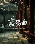 舊夢離殤曲 封面