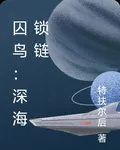 囚鳥：深海鎖鏈 封面