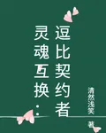 靈魂互換：逗比契約者 封面