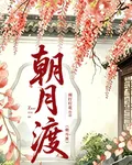 朝月渡 封面