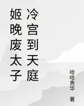 姬晚廢太子冷宮到天庭 封面