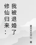 修仙歸來：我被退婚了 封面