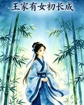 王家有女初長成 封面